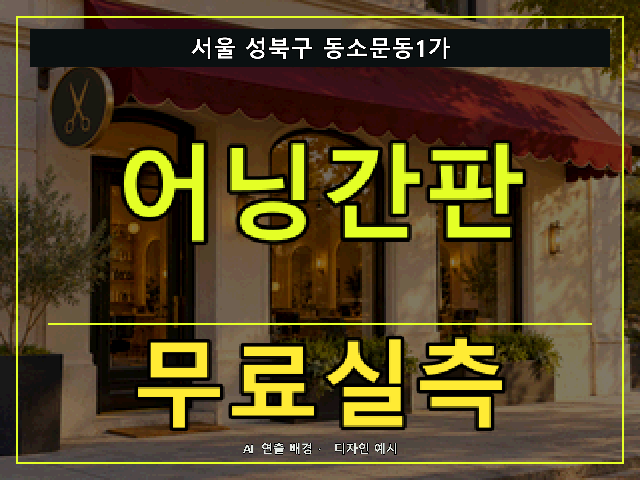 서울 성북구 동소문동1가 어닝간판 무료실측 안내 썸네일 · AI 연출 배경