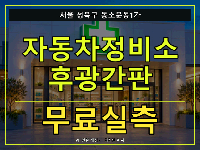 서울 성북구 동소문동1가 자동차정비소 후광간판 무료실측 안내 썸네일 · AI 연출 배경