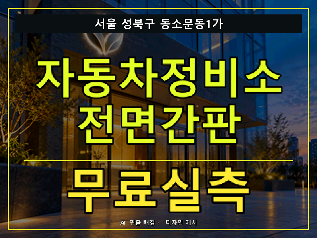 서울 성북구 동소문동1가 자동차정비소 전면간판 무료실측 안내 썸네일 · AI 연출 배경