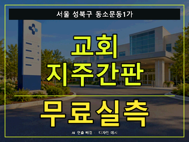 서울 성북구 동소문동1가 교회 지주간판 무료실측 안내 썸네일 · AI 연출 배경