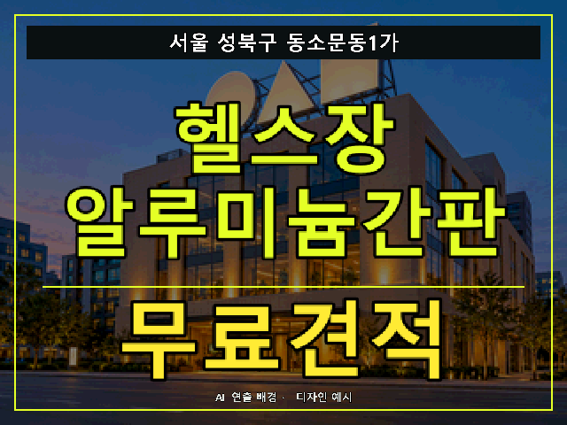 서울 성북구 동소문동1가 헬스장 알루미늄간판 무료견적 안내 썸네일 · AI 연출 배경