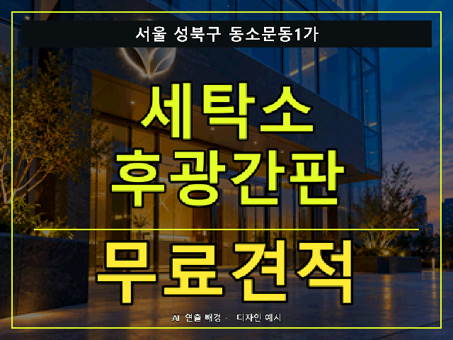 서울 성북구 동소문동1가 세탁소 후광간판 무료견적 안내 썸네일 · AI 연출 배경