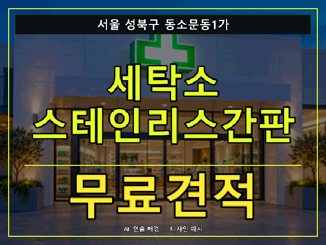 서울 성북구 동소문동1가 세탁소 스테인리스간판 무료견적 안내 썸네일 · AI 연출 배경