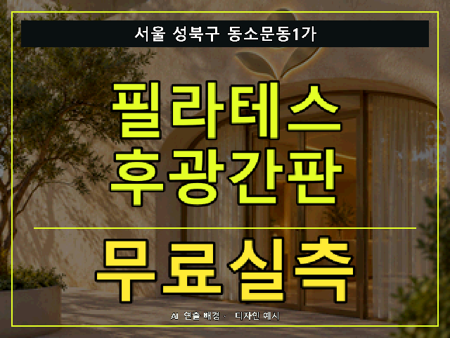 서울 성북구 동소문동1가 필라테스 후광간판 무료실측 안내 썸네일 · AI 연출 배경