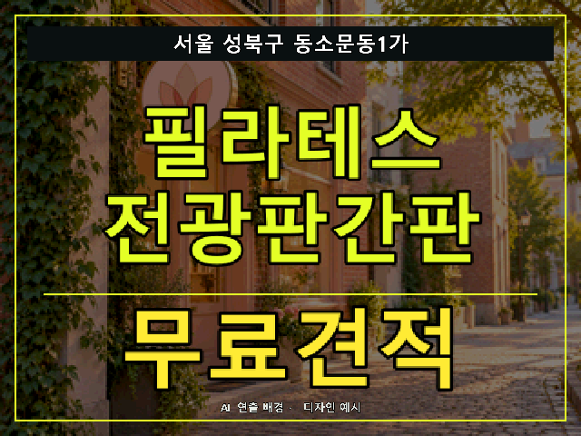 서울 성북구 동소문동1가 필라테스 전광판간판 무료견적 안내 썸네일 · AI 연출 배경
