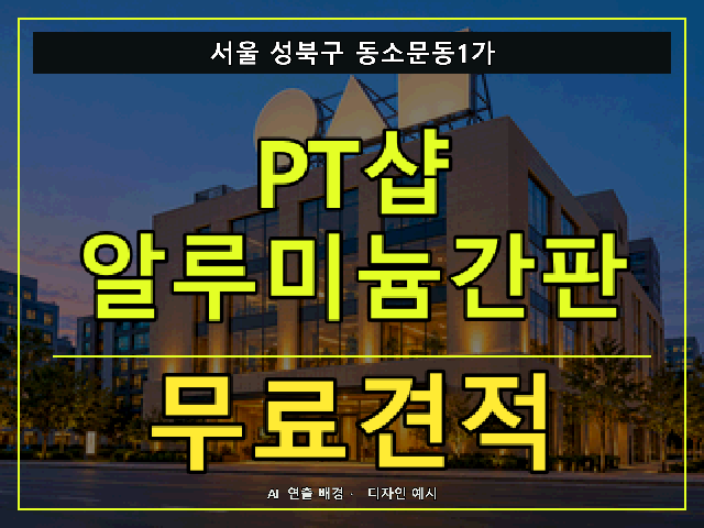 서울 성북구 동소문동1가 PT샵 알루미늄간판 무료견적 안내 썸네일 · AI 연출 배경