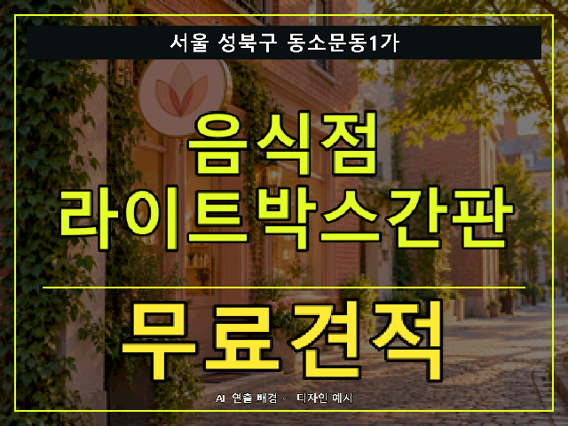 서울 성북구 동소문동1가 음식점 라이트박스간판 무료견적 안내 썸네일 · AI 연출 배경