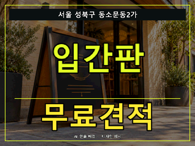서울 성북구 동소문동2가 입간판 무료견적 안내 썸네일 · AI 연출 배경