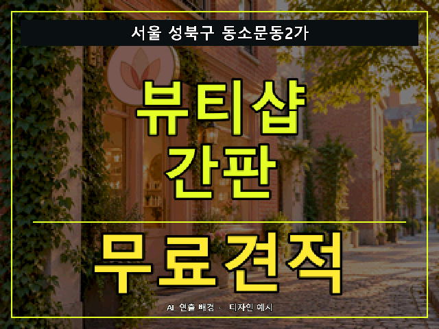 서울 성북구 동소문동2가 뷰티샵 간판 무료견적 안내 썸네일 · AI 연출 배경