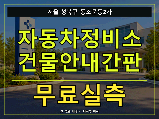 서울 성북구 동소문동2가 자동차정비소 건물안내간판 무료실측 안내 썸네일 · AI 연출 배경