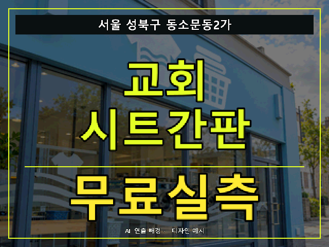 서울 성북구 동소문동2가 교회 시트간판 무료실측 안내 썸네일 · AI 연출 배경