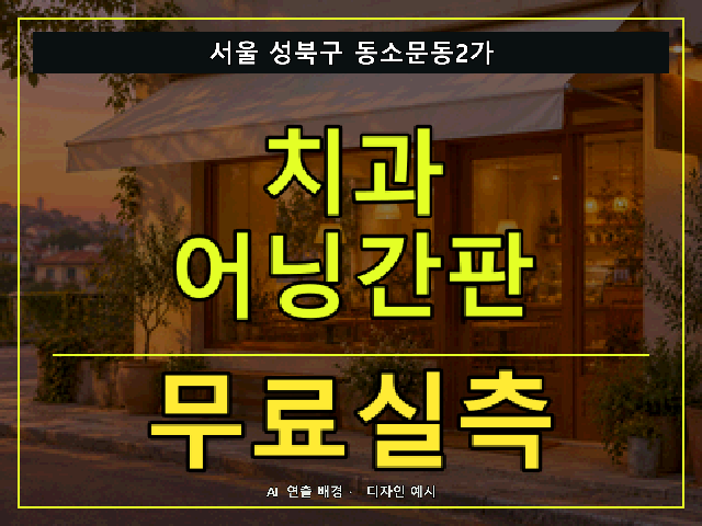 서울 성북구 동소문동2가 치과 어닝간판 무료실측 안내 썸네일 · AI 연출 배경