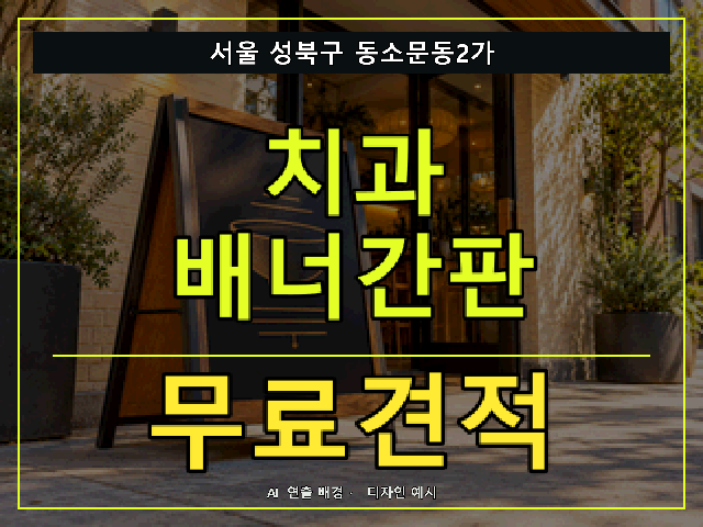 서울 성북구 동소문동2가 치과 배너간판 무료견적 안내 썸네일 · AI 연출 배경