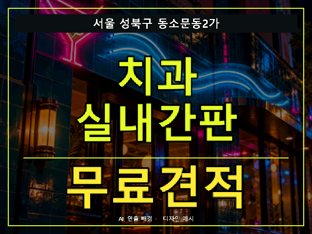 서울 성북구 동소문동2가 치과 실내간판 무료견적 안내 썸네일 · AI 연출 배경