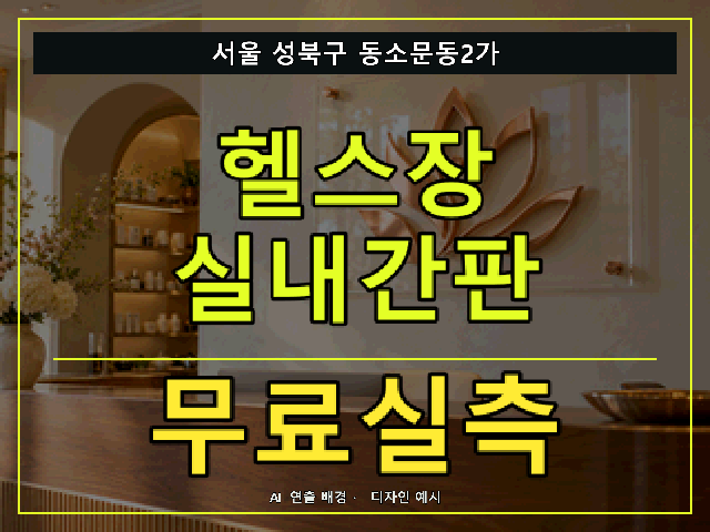 서울 성북구 동소문동2가 헬스장 실내간판 무료실측 안내 썸네일 · AI 연출 배경