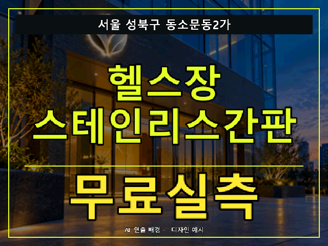 서울 성북구 동소문동2가 헬스장 스테인리스간판 무료실측 안내 썸네일 · AI 연출 배경
