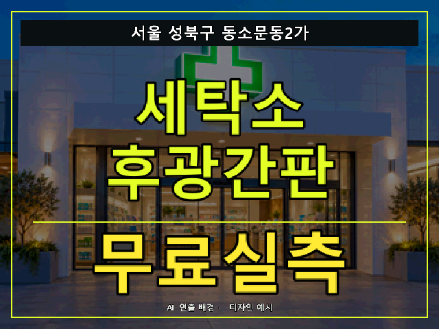 서울 성북구 동소문동2가 세탁소 후광간판 무료실측 안내 썸네일 · AI 연출 배경