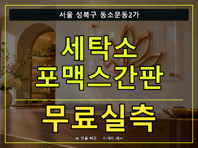 서울 성북구 동소문동2가 세탁소 포맥스간판 무료실측 안내 썸네일 · AI 연출 배경