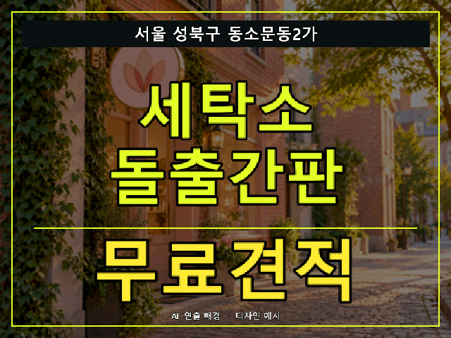 서울 성북구 동소문동2가 세탁소 돌출간판 무료견적 안내 썸네일 · AI 연출 배경