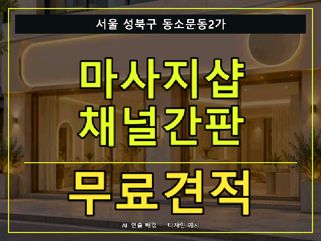 서울 성북구 동소문동2가 마사지샵 채널간판 무료견적 안내 썸네일 · AI 연출 배경