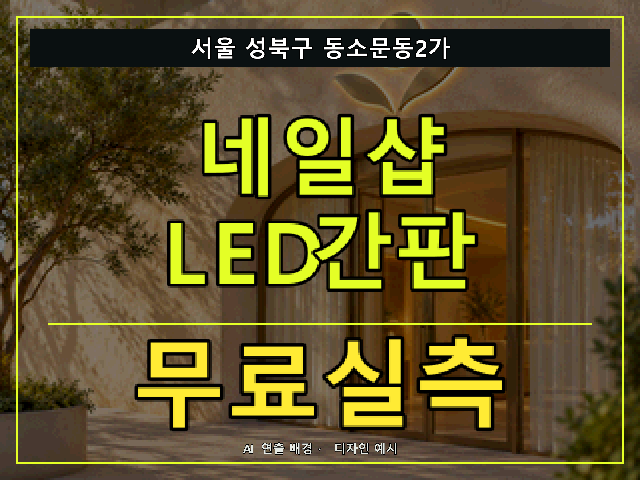서울 성북구 동소문동2가 네일샵 LED간판 무료실측 안내 썸네일 · AI 연출 배경