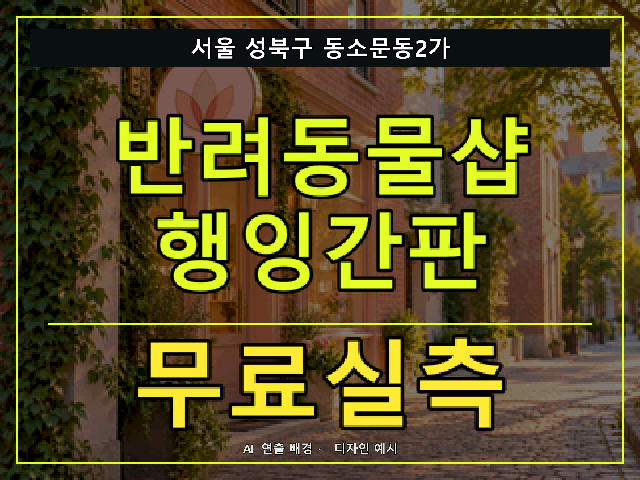 서울 성북구 동소문동2가 반려동물샵 행잉간판 무료실측 안내 썸네일 · AI 연출 배경