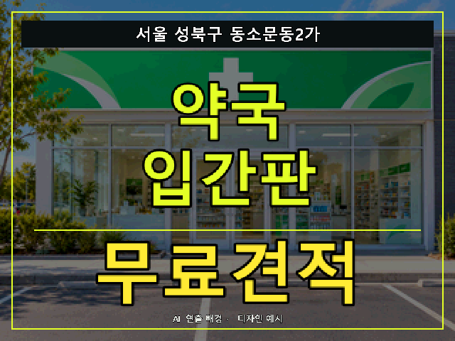 서울 성북구 동소문동2가 약국 입간판 무료견적 안내 썸네일 · AI 연출 배경
