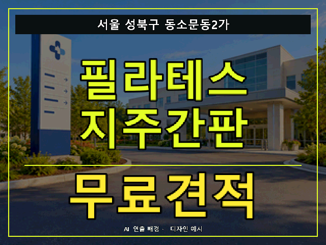 서울 성북구 동소문동2가 필라테스 지주간판 무료견적 안내 썸네일 · AI 연출 배경