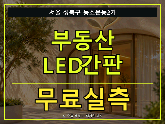 서울 성북구 동소문동2가 부동산 LED간판 무료실측 안내 썸네일 · AI 연출 배경