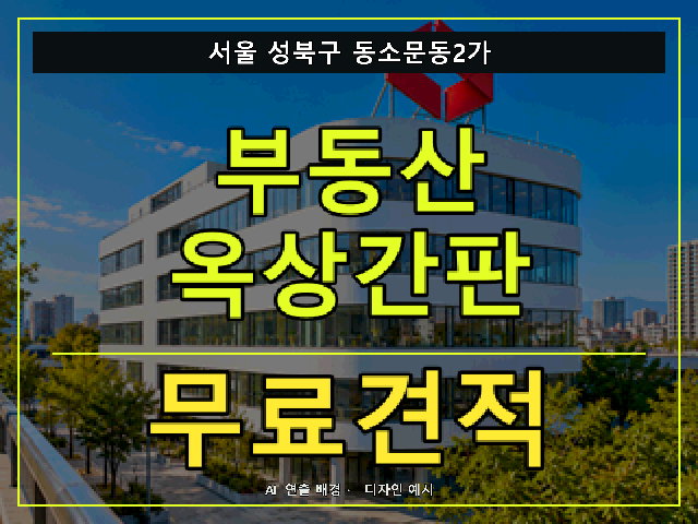 서울 성북구 동소문동2가 부동산 옥상간판 무료견적 안내 썸네일 · AI 연출 배경