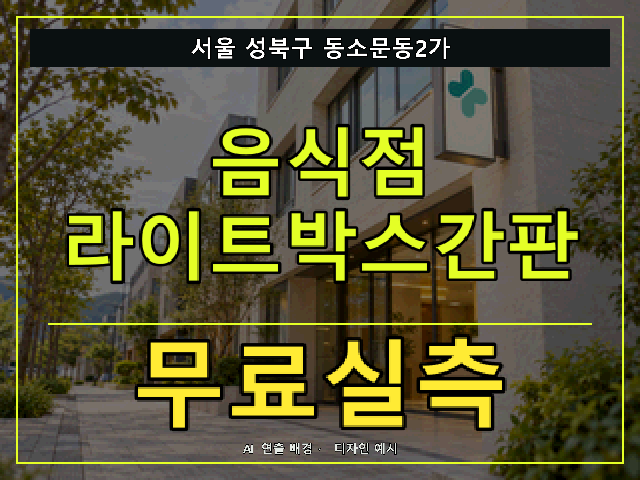 서울 성북구 동소문동2가 음식점 라이트박스간판 무료실측 안내 썸네일 · AI 연출 배경
