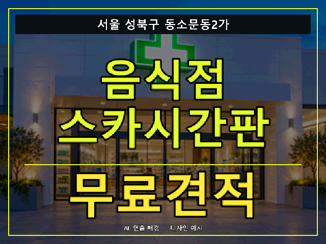 서울 성북구 동소문동2가 음식점 스카시간판 무료견적 안내 썸네일 · AI 연출 배경