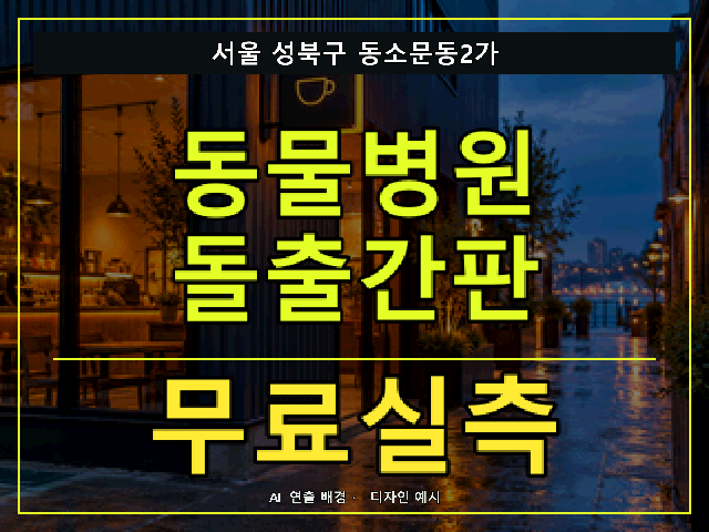 서울 성북구 동소문동2가 동물병원 돌출간판 무료실측 안내 썸네일 · AI 연출 배경