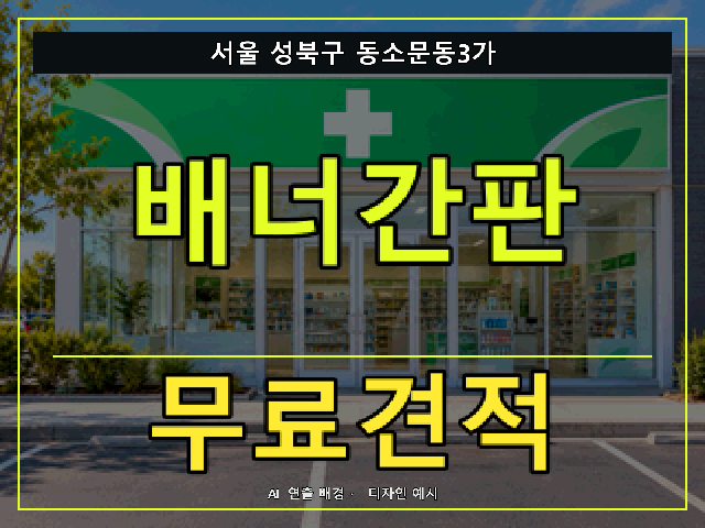 서울 성북구 동소문동3가 배너간판 무료견적 안내 썸네일 · AI 연출 배경