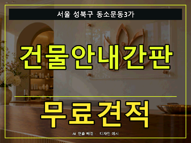 서울 성북구 동소문동3가 건물안내간판 무료견적 안내 썸네일 · AI 연출 배경