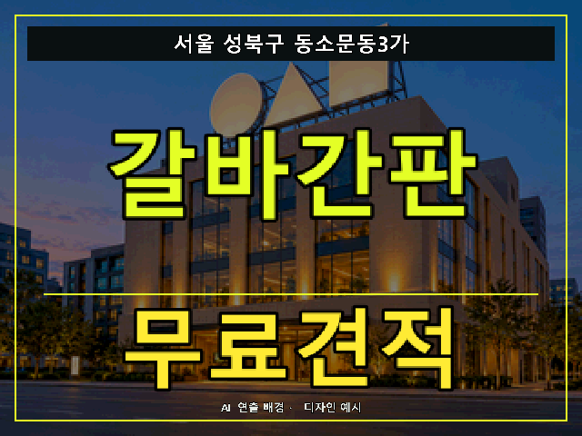 서울 성북구 동소문동3가 갈바간판 무료견적 안내 썸네일 · AI 연출 배경