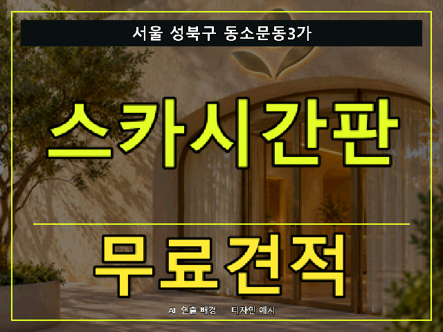 서울 성북구 동소문동3가 스카시간판 무료견적 안내 썸네일 · AI 연출 배경