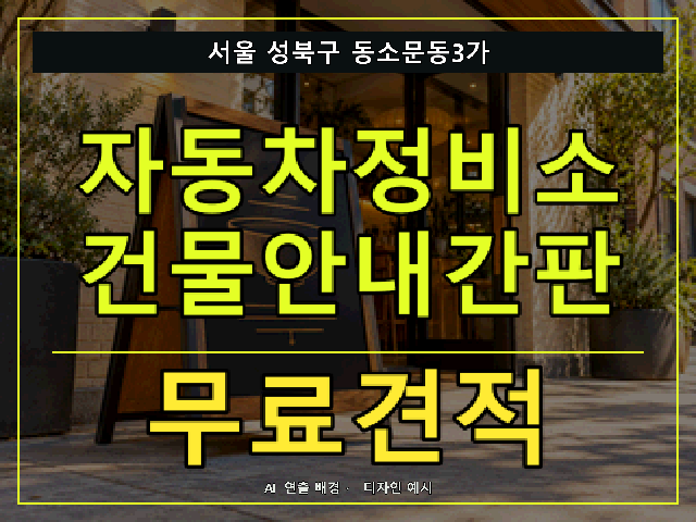서울 성북구 동소문동3가 자동차정비소 건물안내간판 무료견적 안내 썸네일 · AI 연출 배경