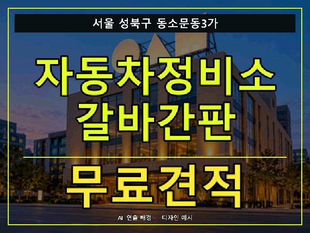 서울 성북구 동소문동3가 자동차정비소 갈바간판 무료견적 안내 썸네일 · AI 연출 배경