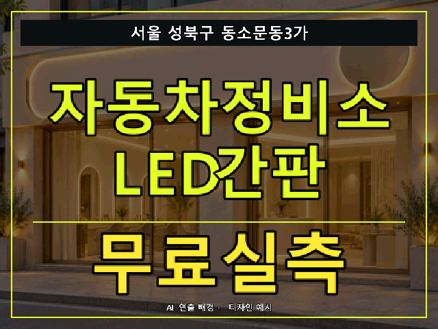 서울 성북구 동소문동3가 자동차정비소 LED간판 무료실측 안내 썸네일 · AI 연출 배경