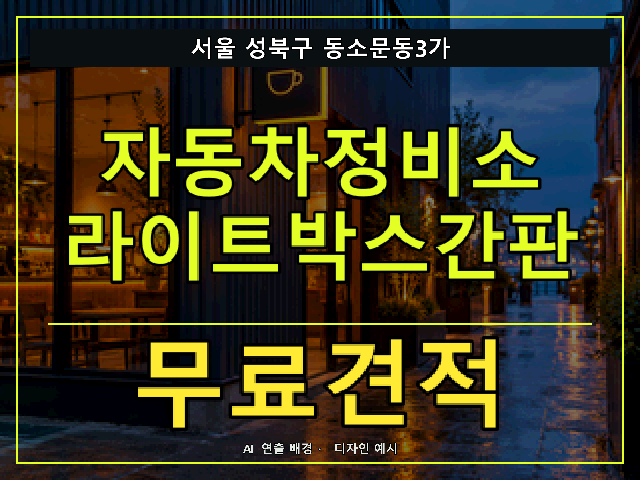 서울 성북구 동소문동3가 자동차정비소 라이트박스간판 무료견적 안내 썸네일 · AI 연출 배경