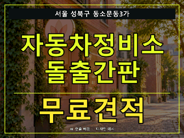 서울 성북구 동소문동3가 자동차정비소 돌출간판 무료견적 안내 썸네일 · AI 연출 배경