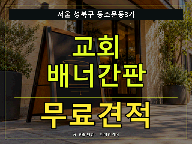 서울 성북구 동소문동3가 교회 배너간판 무료견적 안내 썸네일 · AI 연출 배경