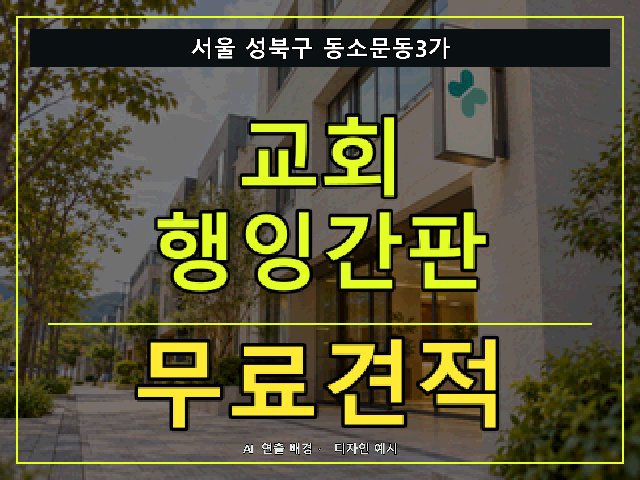 서울 성북구 동소문동3가 교회 행잉간판 무료견적 안내 썸네일 · AI 연출 배경