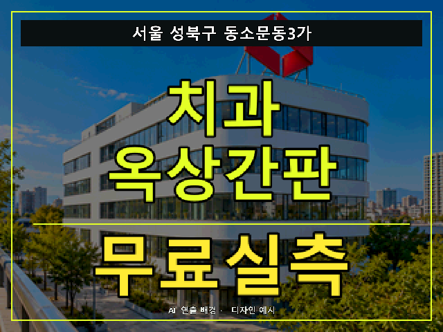 서울 성북구 동소문동3가 치과 옥상간판 무료실측 안내 썸네일 · AI 연출 배경