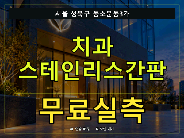 서울 성북구 동소문동3가 치과 스테인리스간판 무료실측 안내 썸네일 · AI 연출 배경