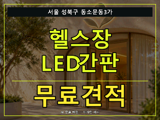 서울 성북구 동소문동3가 헬스장 LED간판 무료견적 안내 썸네일 · AI 연출 배경