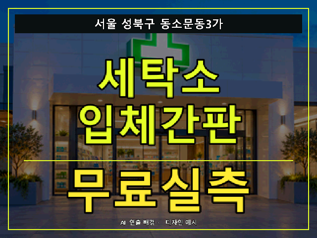 서울 성북구 동소문동3가 세탁소 입체간판 무료실측 안내 썸네일 · AI 연출 배경