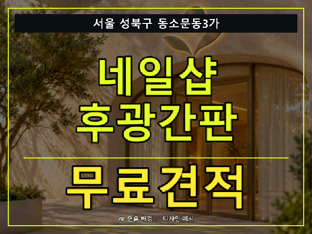 서울 성북구 동소문동3가 네일샵 후광간판 무료견적 안내 썸네일 · AI 연출 배경