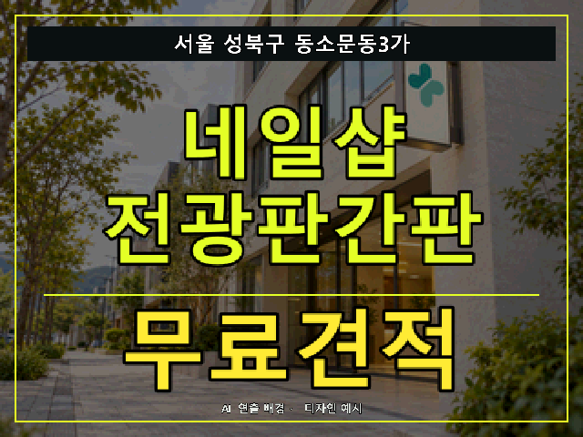서울 성북구 동소문동3가 네일샵 전광판간판 무료견적 안내 썸네일 · AI 연출 배경